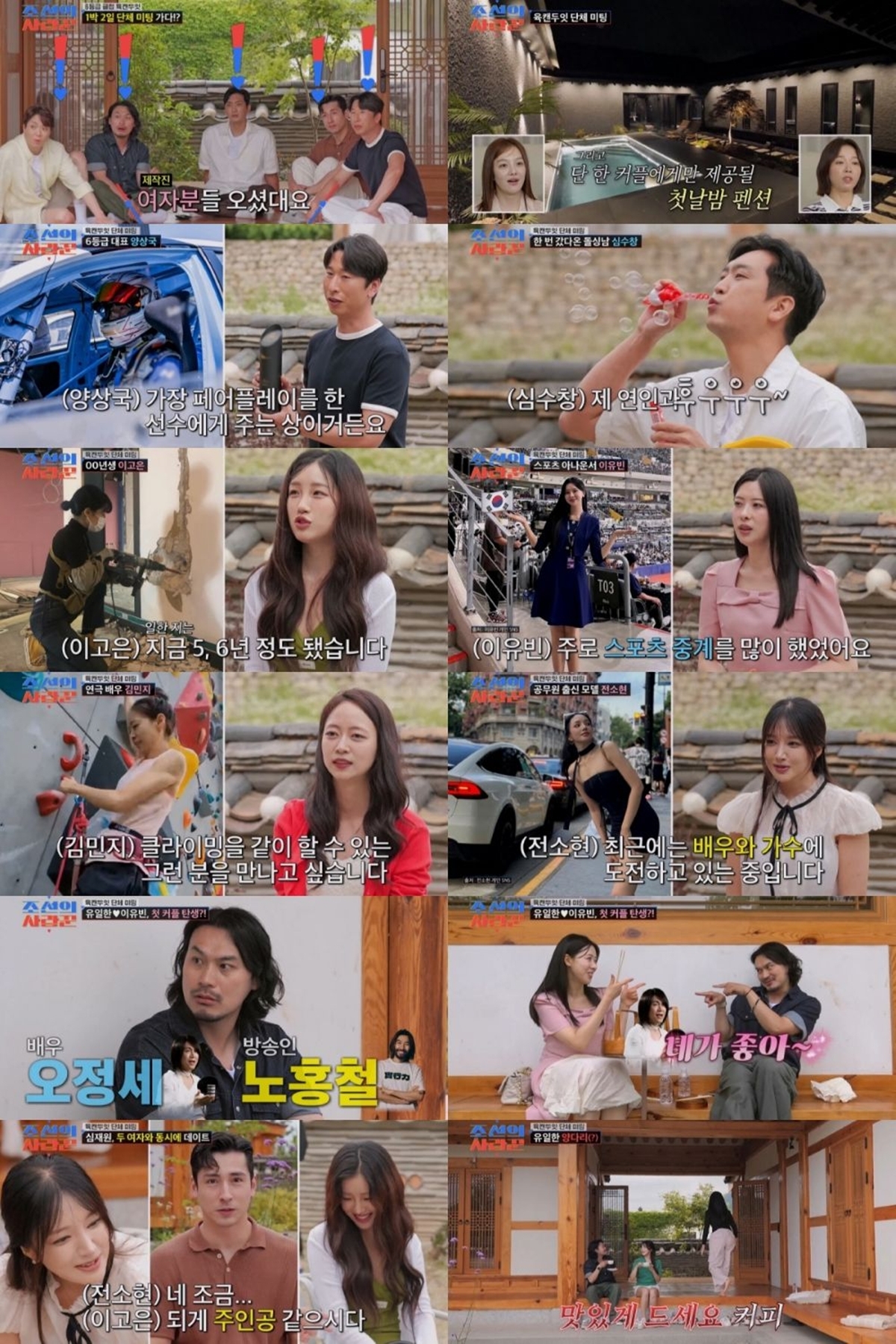 조선의 사랑꾼 131회 유일한·이유빈, ‘방울토마토 데이트’ 뒤 망한 썸