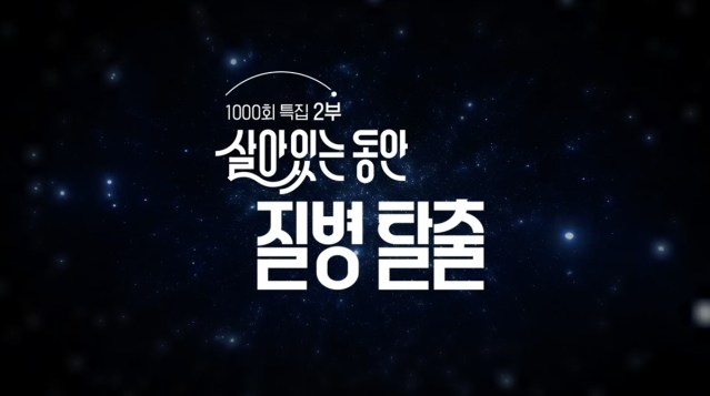 생로병사의 비밀 1001회 ‘살아있는 동안, 우리는 무엇을 해야 할까?’ 2부 살아있는 동안, 질병 탈출