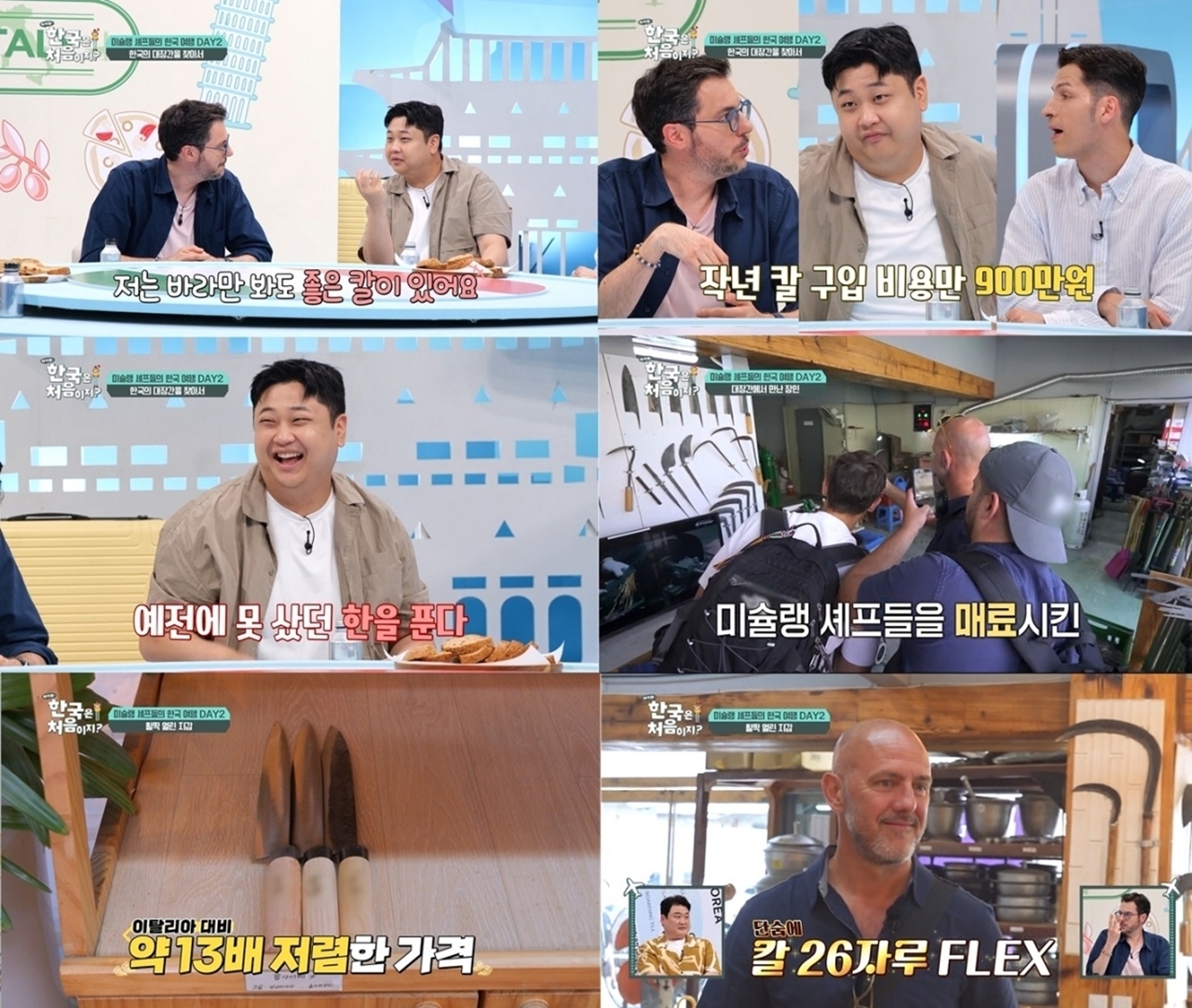 어서와 한국은 처음이지 438회 미슐랭 셰프들, 전통 칼 ‘47자루’ 구매