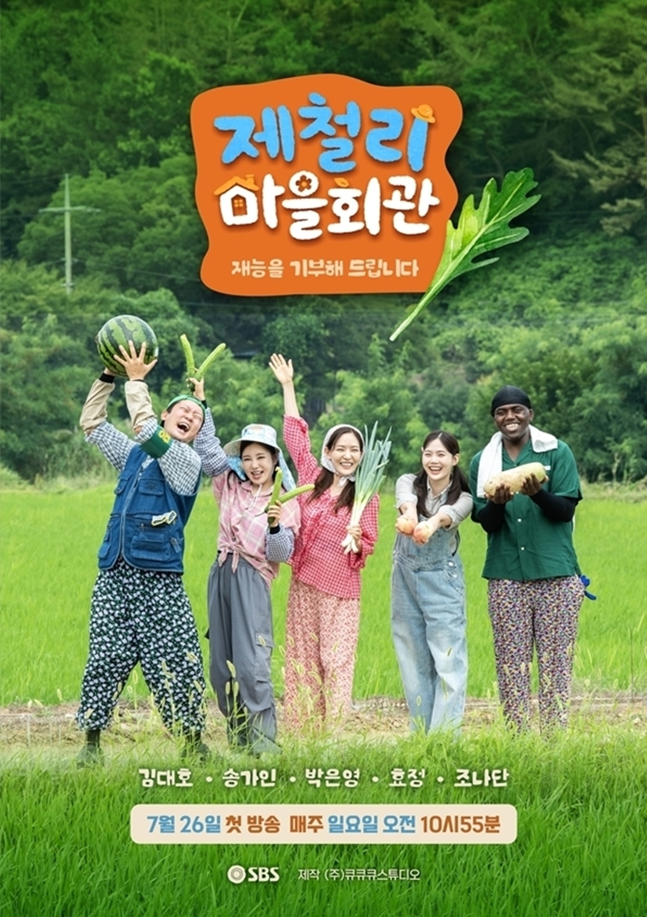 ‘제철리 마을회관’ 도시의 재능과 시골의 정이 만나는 첫 ‘제철’