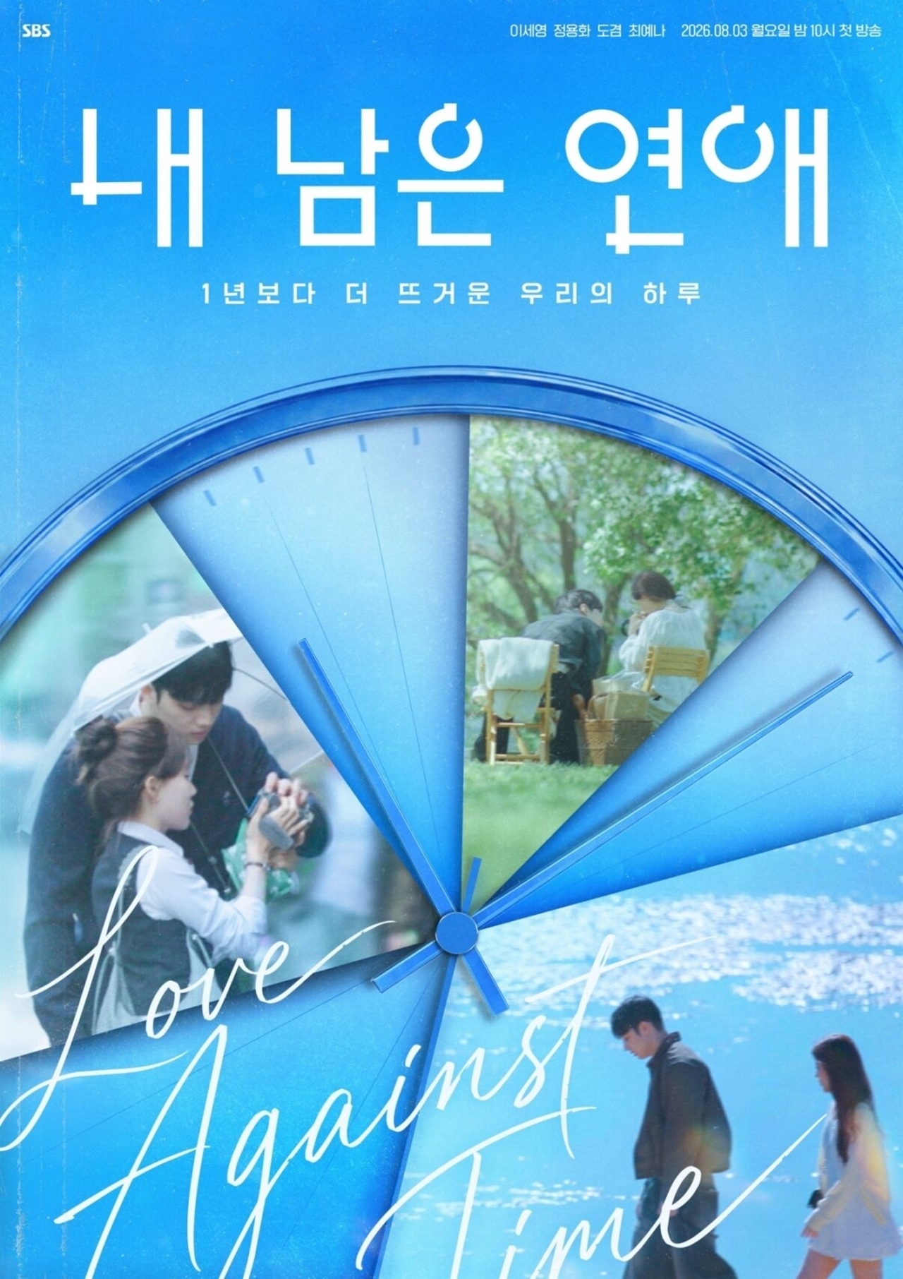 ‘내 남은 연애’ 포스터 2종, 거대한 시계에 담은 ‘1년보다 뜨거운 하루’