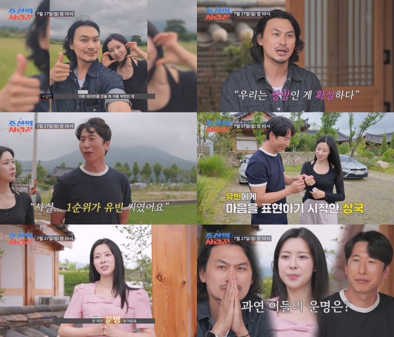 조선의 사랑꾼 132회 이유빈의 삼각 로맨스, 유일한의 확신·양상국의 꽃팔찌