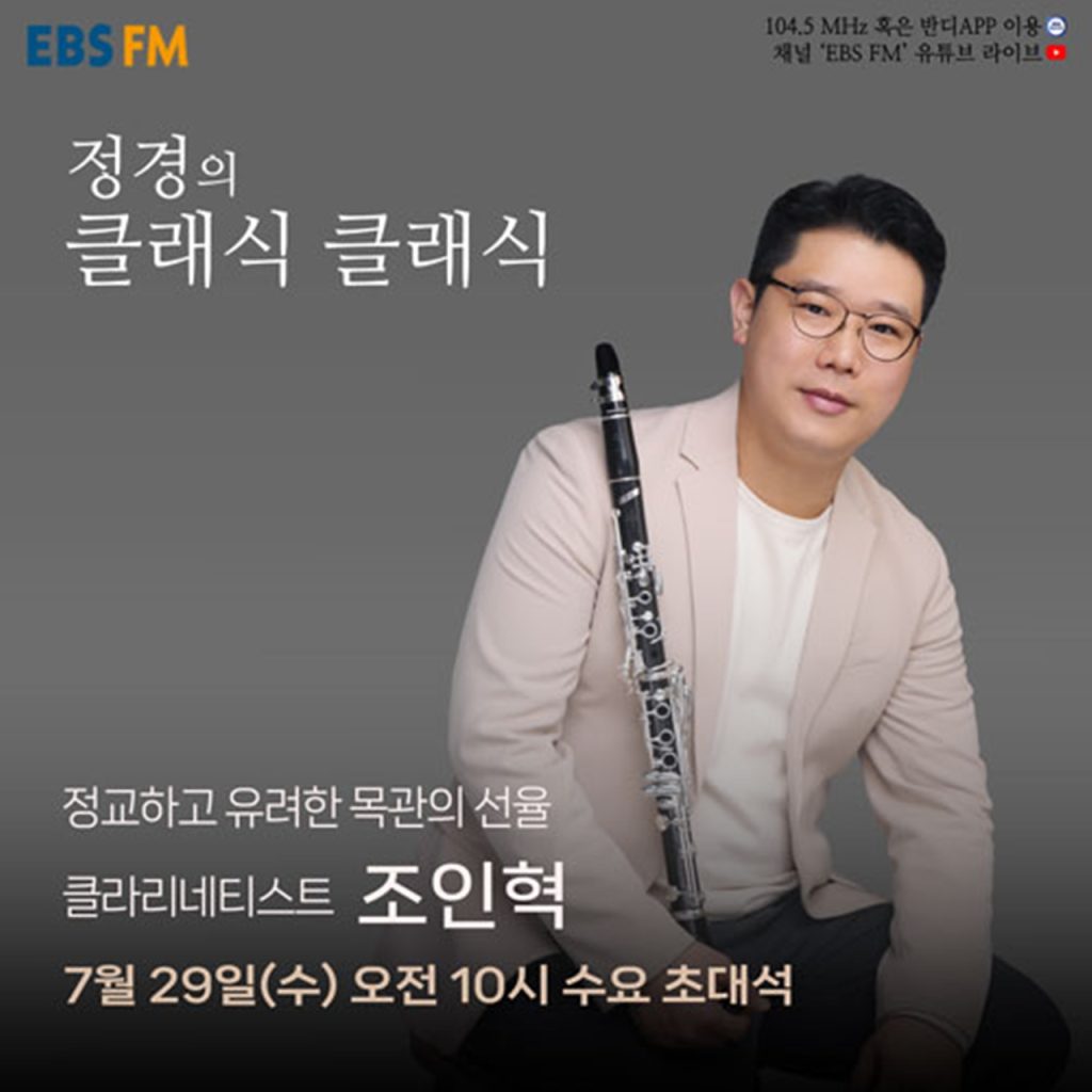 ‘정경의 클래식 클래식’ 조인혁, 195대 1 뚫은 클라리넷 수석의 음악 여정