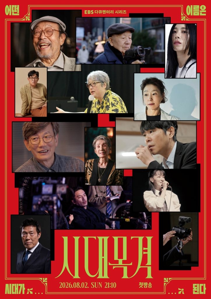 ‘시대목격’ 8월 2일 첫 방송, 신구·손석희·이세돌 등 거장 12인 조명