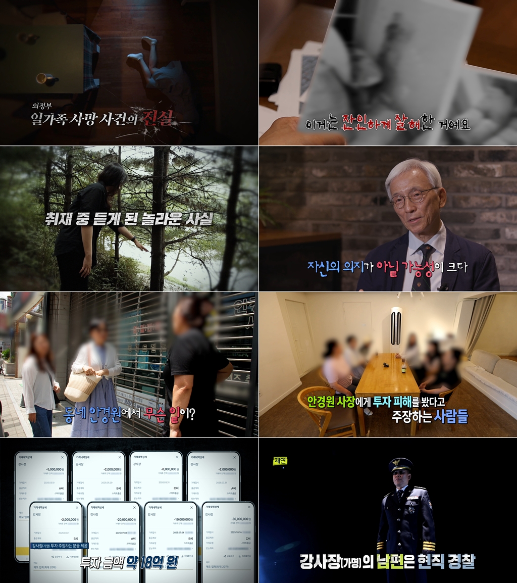 실화탐사대 371회 의정부 일가족 사망 사건, 혈흔과 비명의 진실 추적