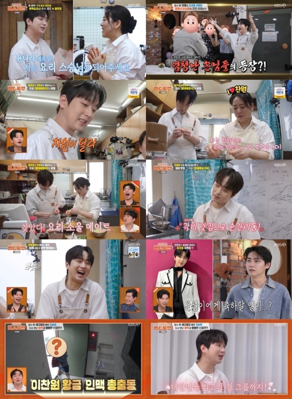 편스토랑 332회 이찬원, 윤나라 필살 레시피로 황윤성 축하파티