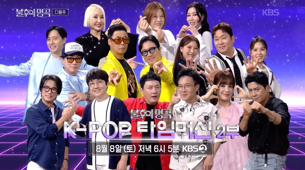 8월 8일에 방송되는 KBS2 ‘불후의 명곡’ 768회에서는 X세대 댄스 가수들이 활동 당시 퍼포먼스를 다시 선보이는 ‘K-POP 타임머신 특집’ 2부 무대가 공개된다.