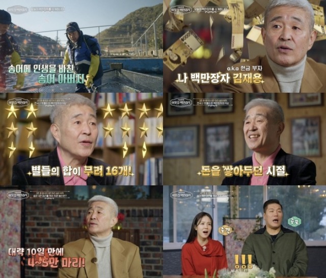 '서장훈의 이웃집 백만장자' 김재용, 별 16개가 찾은 송어 횟집… '현금 부자' 등극