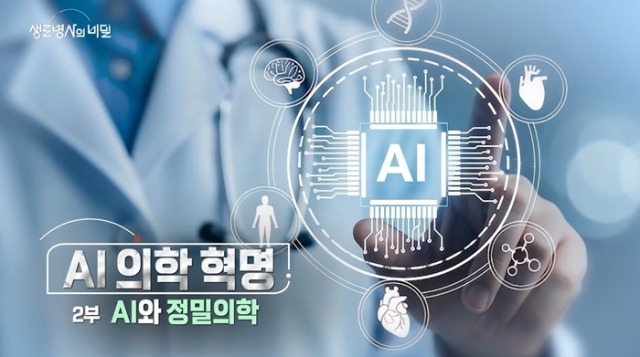 생로병사의 비밀 985회 AI 의학혁명 2부 AI와 정밀의학