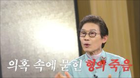 김주하의 데이앤나잇 37회 김정렬 ‘친형 군 구타 사망’, 30년 만에 진실
