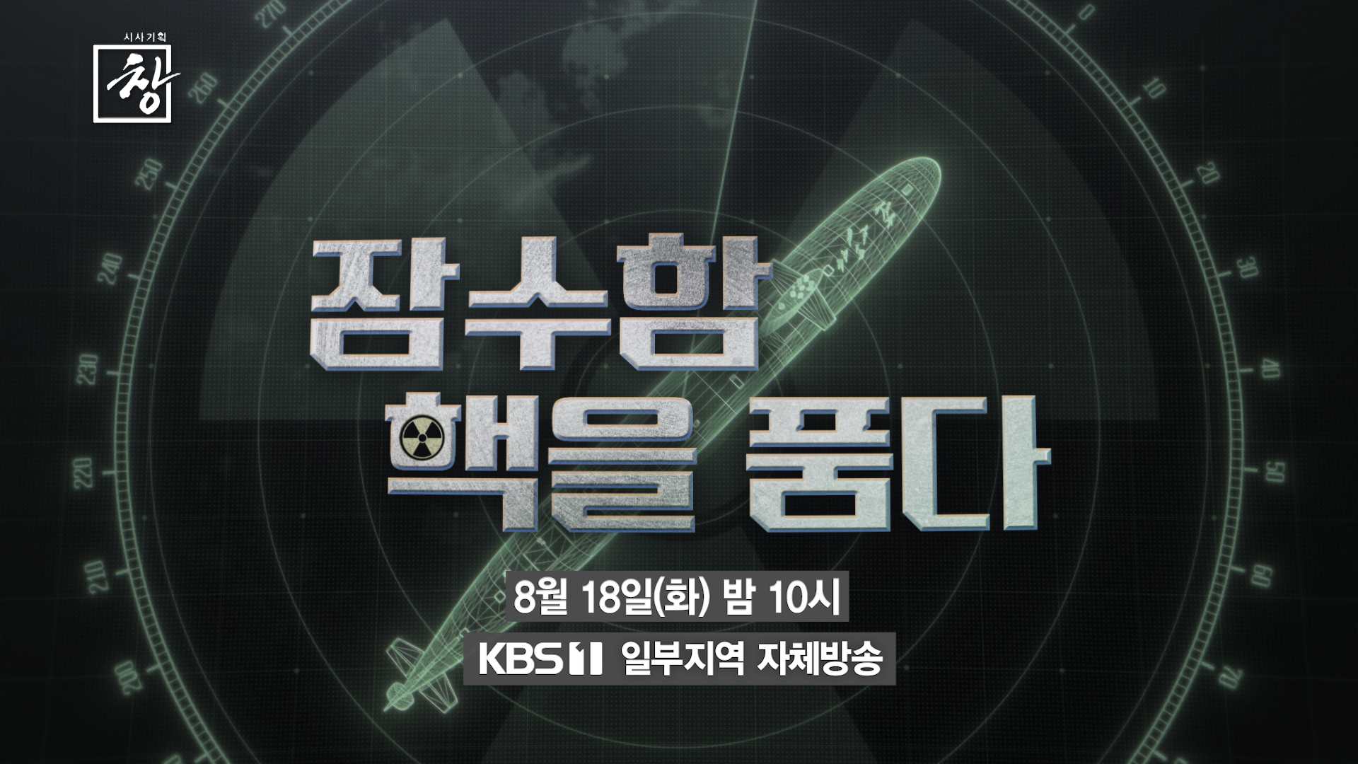 시사기획 창 559회 잠수함, 핵을 품다