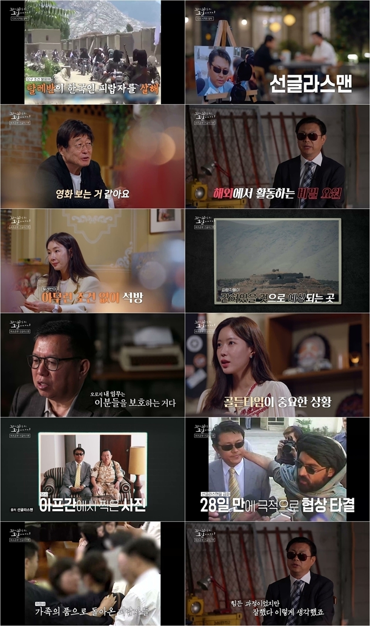 꼬리에 꼬리를 무는 그날 이야기 237회 ‘선글라스맨’ 28일 극비 협상, 탈레반 꺾은 ‘벼랑 끝 전술’