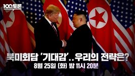 100분 토론 1163회 북미회담 '기대감'‥우리의 전략은?