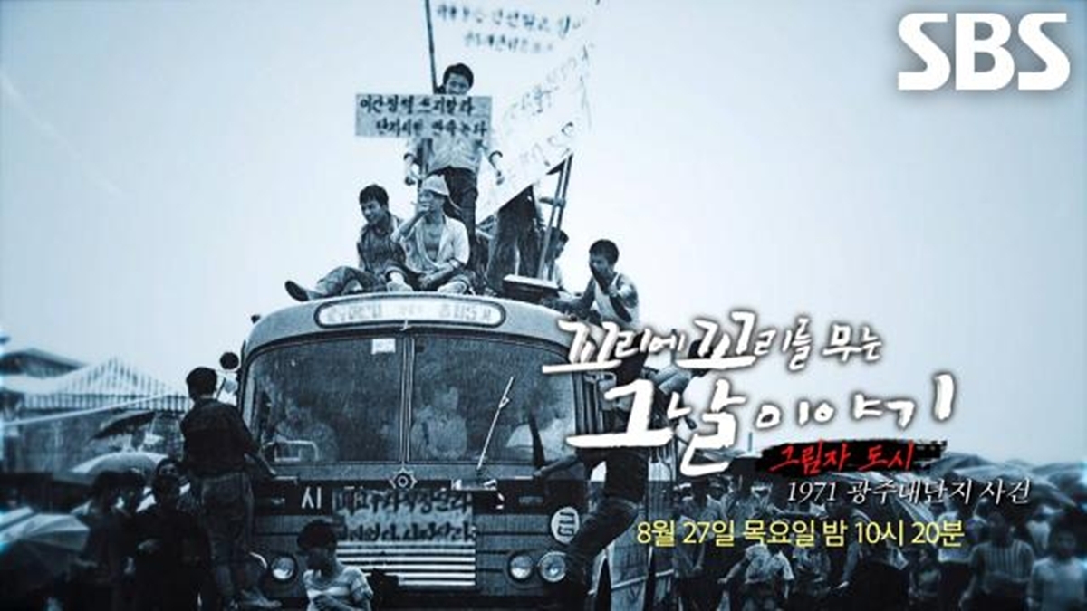 꼬꼬무 238회 그림자 도시 - 1971 광주대단지 사건