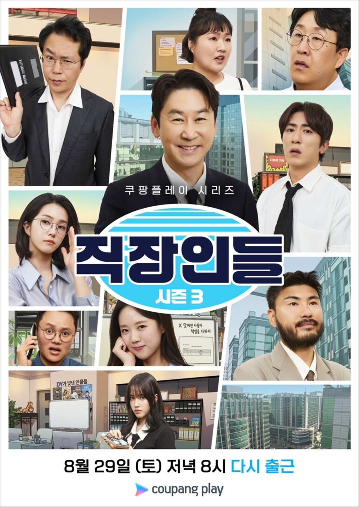 ‘직장인들’ 시즌 3 공효진, 김원훈 전여친 등장에 사내 연애 폭로