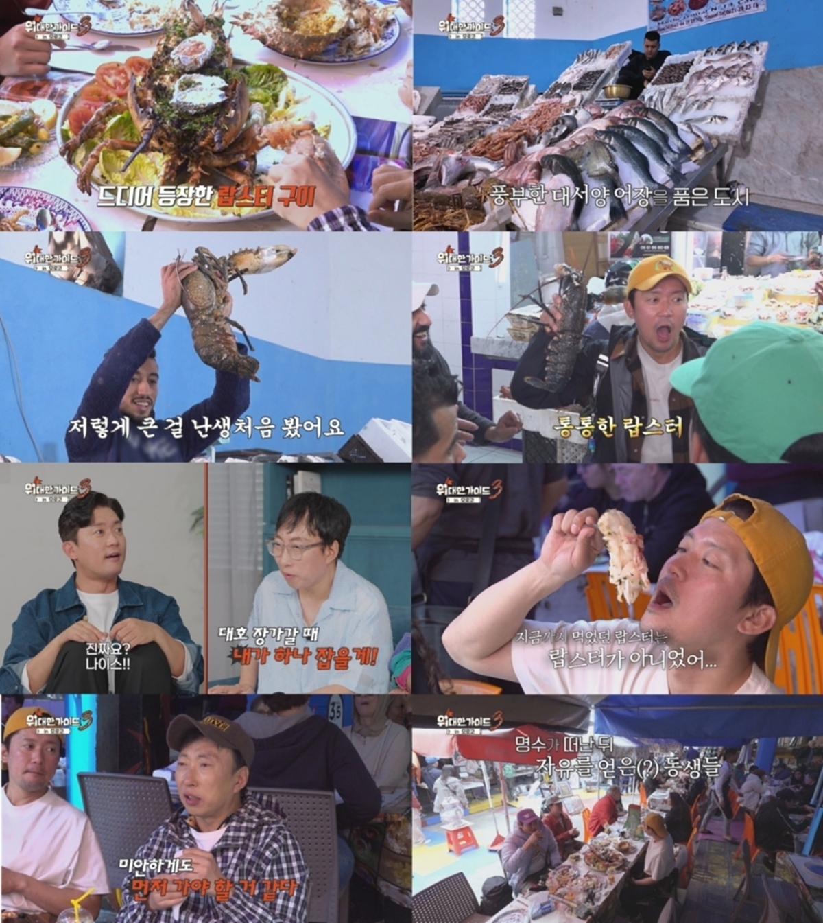 위대한 가이드3 13회 박명수, 초대형 랍스터 앞 '쩐명수' 본능