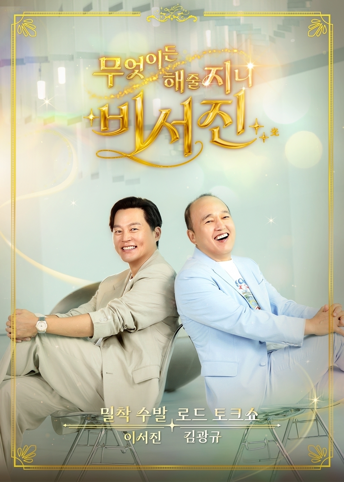 무엇이든 해줄지니 비서진 1회 이서진 워터밤 첫 수발