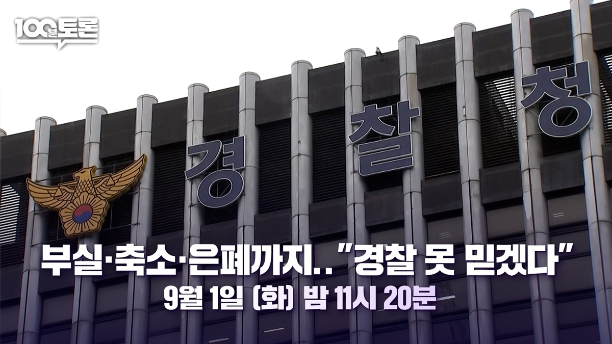 100분 토론 1164회 경찰 부실 수사로 커진 불신