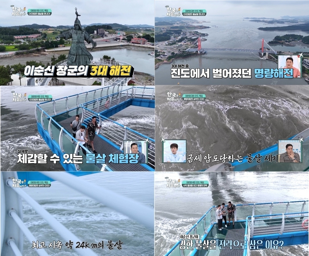 어서와 한국은 처음이지 444회 파비앙, 울돌목서 푼 '명량해전 승리 전략'