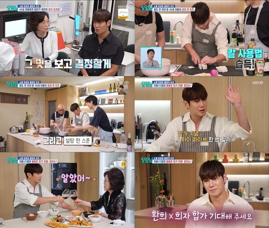 살림하는 남자들 시즌2 459회 환희 母, “요즘 이런 밥이 유행이냐” 묻고 폭풍흡입