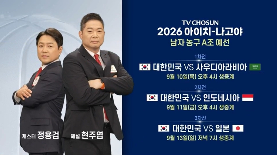 ‘2026 아이치 나고야 아시안게임’ 대한민국 VS 사우디아라비아