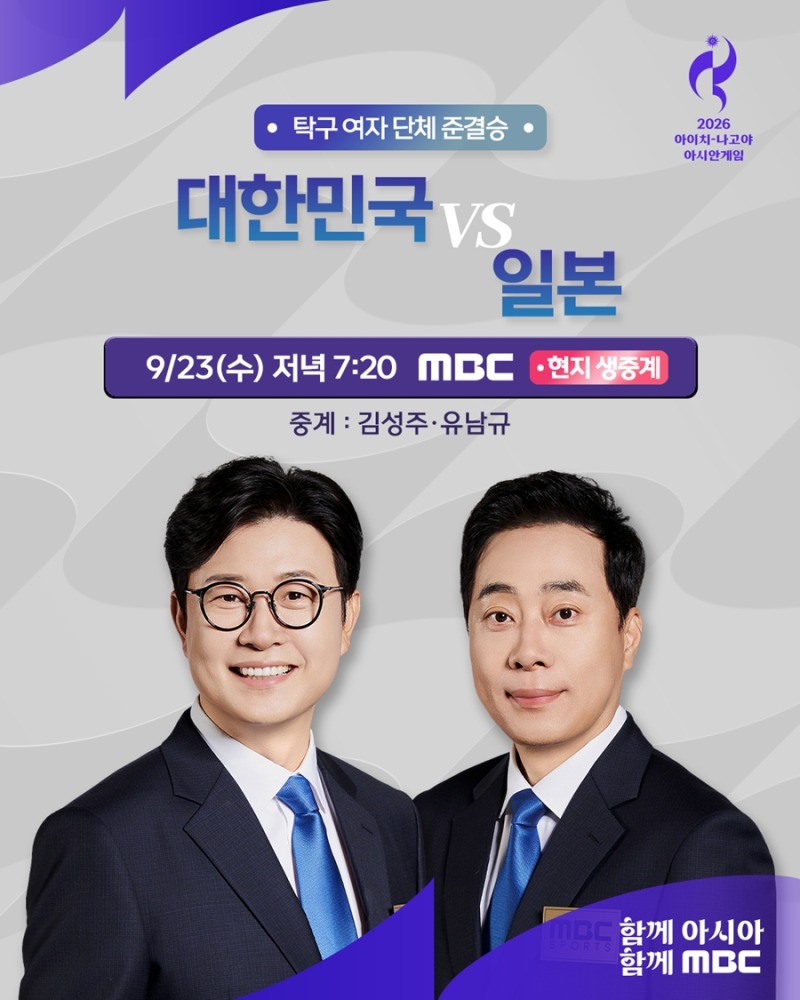 2026 아시안게임 여자탁구 한일전 MBC 생중계