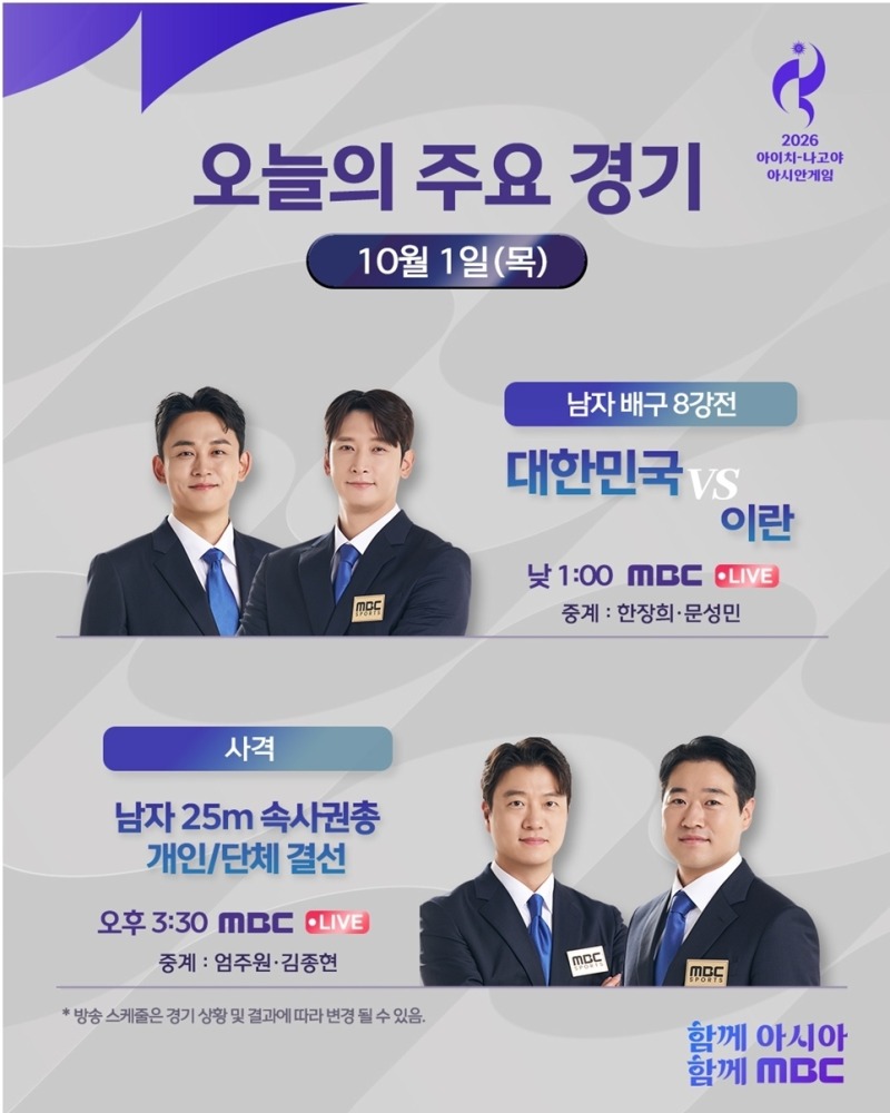 '2026 아이치 나고야 아시안게임' 대회 12일 차 대한민국 주요 경기 일정