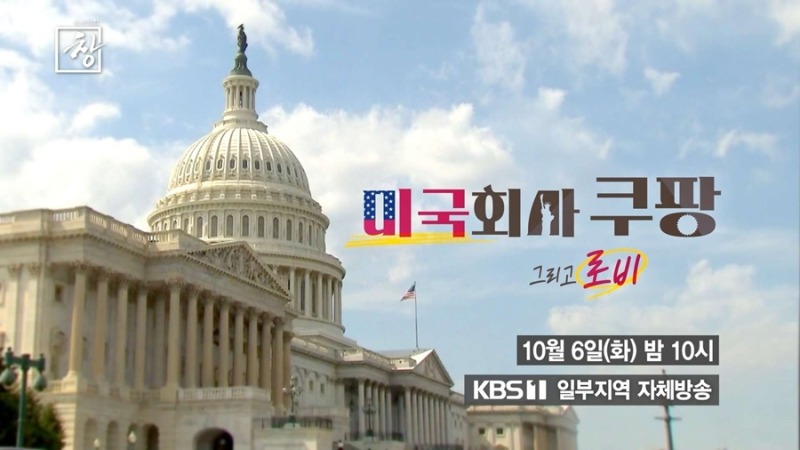 시사기획 창 566회 미국회사 쿠팡, 그리고 로비