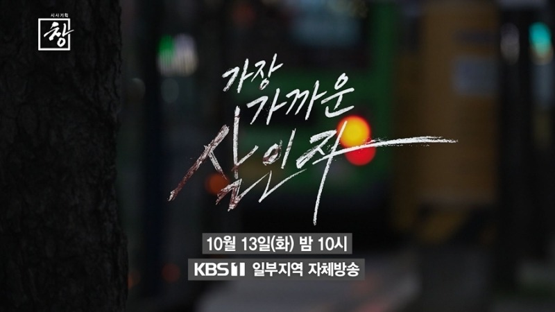 시사기획 창 567회 가장 가까운 살인자