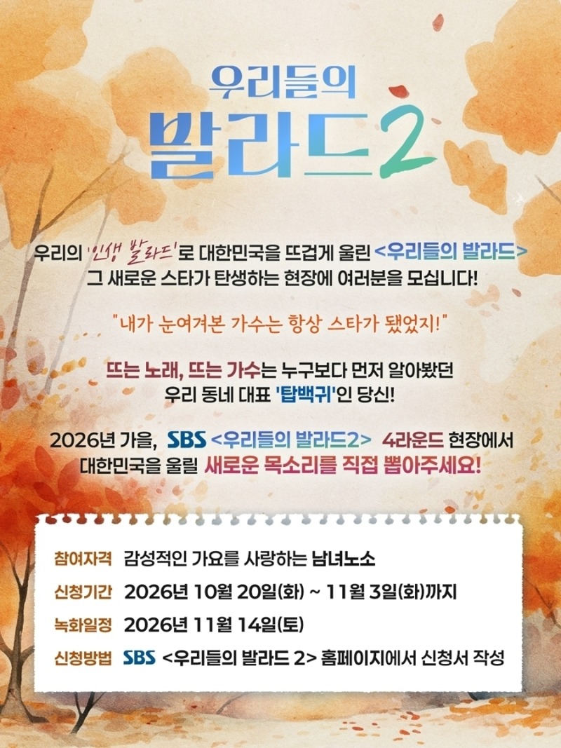‘우리들의 발라드2’ 4라운드 ‘탑백귀’ 공개 모집