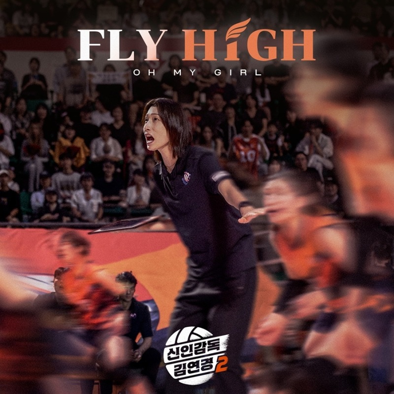 ‘신인감독 김연경2’ 오마이걸 OST ‘FLY HIGH’ 공개