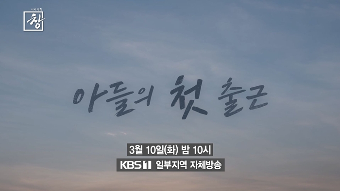 시사기획 창 539회 아들의 첫 출근, 정부 조사 곳곳의 뼈아픈 허점 파헤친다