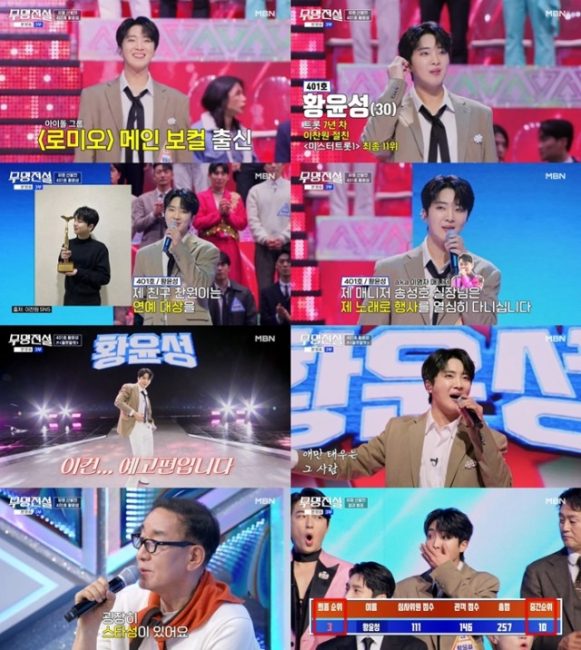 무명전설 3회 이찬원 친구 넘어 증명한 황윤성, 유명 선발전 3위 등극