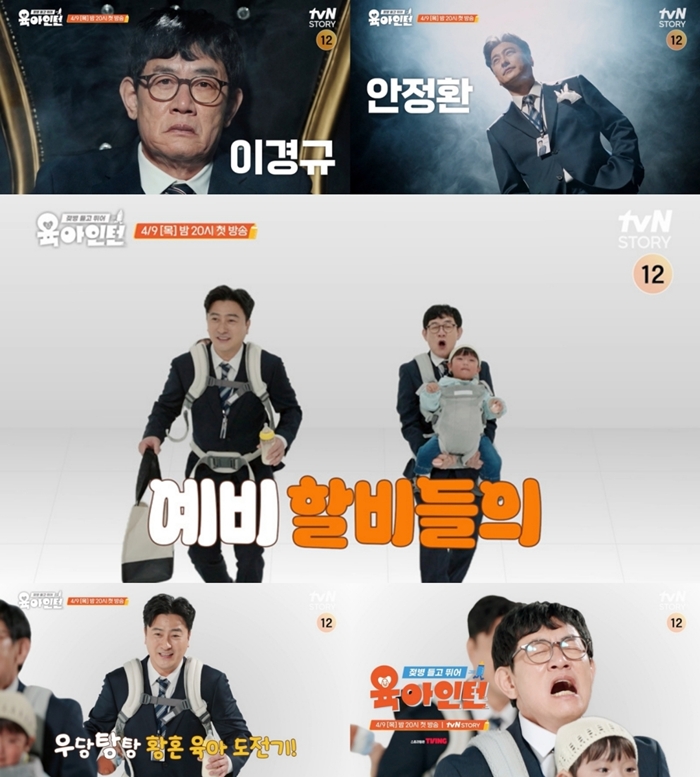 육아인턴 1회 ’66세’ 이경규, 연예계 블랙리스트 지목 안정환과 손 잡았다