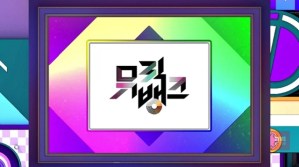뮤직뱅크 1283회 킥플립·온유 컴백…출연진 라인업 공개 임윤서 기자