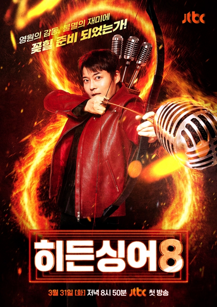 히든싱어8 전현무 ‘심장 저격’ 4년 만에 귀환…심수봉·이승기 특급 라인업