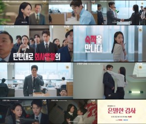 은밀한 감사 1회 신혜선 공명, 좌천된 에이스와의 밀착 로맨스 뉴스나인